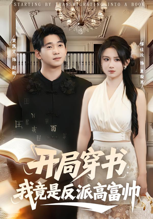 开局穿书:我竟是反派高富帅(80集) 开局穿书:我竟是反派高富帅(80集)短剧热映全集免费刷