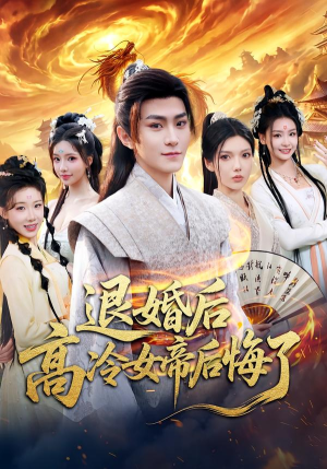 退婚后，高冷女帝后悔了（85集）短剧全剧终限免畅刷