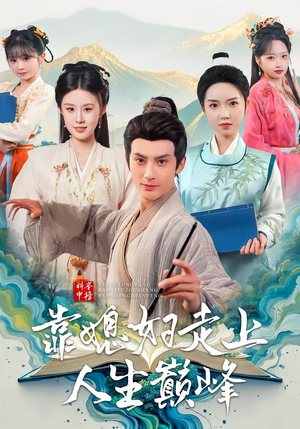 科举中榜靠媳妇走上人生巅峰（80集）短剧超清全集在线看