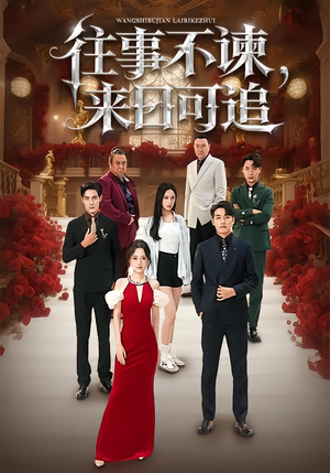 往事不谏，来日可追（66集）短剧大结局全集解锁