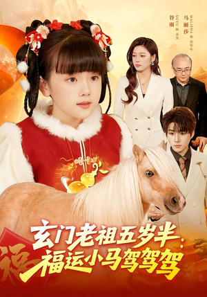玄门老祖五岁半：福运小马驾驾驾（77集）短剧全集秒播无卡顿