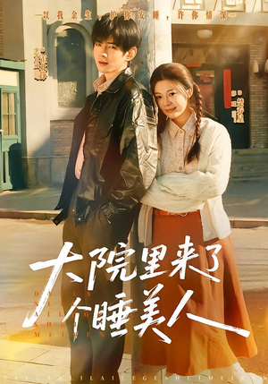 大院里来了个睡美人（80集）短剧合集彩蛋完整版