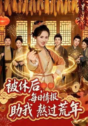 被休后，每日情报助我熬过荒年（81集）短剧全集连看不停歇