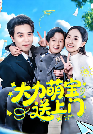 大力萌宝送上门（80集）短剧超清全集在线看