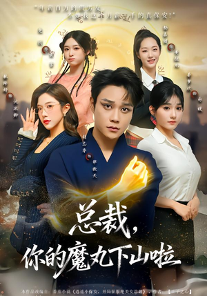 总裁,你的魔丸下山啦(80集) 总裁,你的魔丸下山啦(80集)短剧合集导演剪辑版