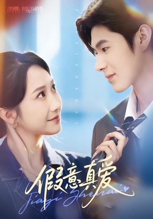 假意真爱（69集）短剧结局合集限免刷