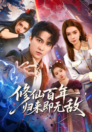 修仙百年,归来即无敌(80集) 修仙百年,归来即无敌(80集)短剧全剧终合集放送