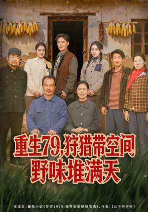 重生79,狩猎带空间野味堆满天(80集) 重生79,狩猎带空间野味堆满天(80集)短剧大结局全集特惠