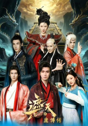 遮天之庞博传（79集）短剧合集蓝光画质