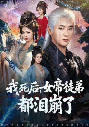 我死后,女帝徒弟都泪崩了(84集) 我死后,女帝徒弟都泪崩了(84集)短剧限免全集任你点