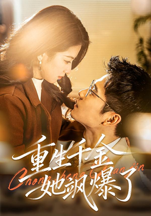 重生千金她飒爆了（72集）短剧全剧免费合集