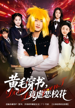 黄毛穿书,竟虐恋校花(80集) 黄毛穿书,竟虐恋校花(80集)短剧全集特惠限时看