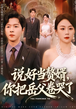 说好当赘婿,你把岳父卷哭了(80集) 说好当赘婿,你把岳父卷哭了(80集)短剧超清全集在线看