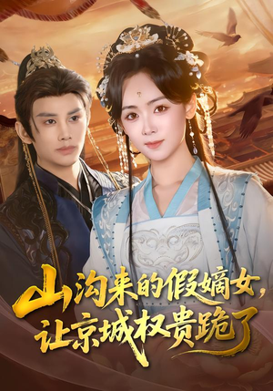 山沟来的假嫡女，让京城权贵跪了（80集）短剧完结全集限免刷