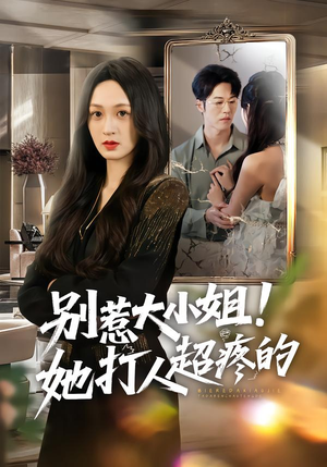 别惹大小姐！她打人超疼的（60集）短剧全集热力排行榜之一