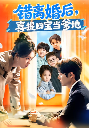 错离婚后，喜提四宝当爹地（60集）短剧全集高清完整版