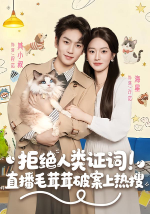 拒绝人类证词直播毛茸茸破案上热搜（80集）短剧热映全集免费刷