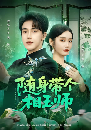 随身带个相玉师（89集）短剧完结全集限免刷