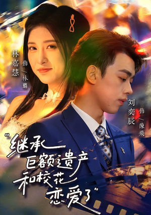 继承巨额遗产，和校花恋爱了（66集）短剧全集高清无码版