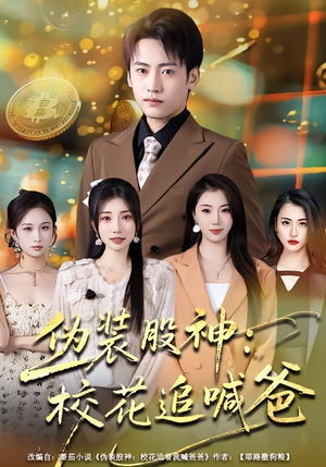 伪装股神:校花追喊爸(64集) 伪装股神:校花追喊爸(64集)短剧全集秒播无卡顿
