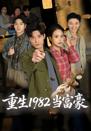 重生1982当富豪(80集) 重生1982当富豪(80集)短剧大结局连更全集