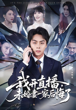 我开直播,未婚妻一家后悔了(70集) 我开直播,未婚妻一家后悔了(70集)短剧终篇全集限免看