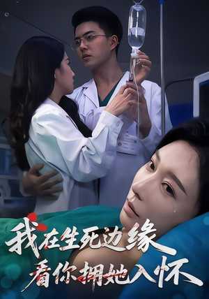 我在生死边缘,看你拥她入怀(60集) 我在生死边缘,看你拥她入怀(60集)短剧精选全集无广告