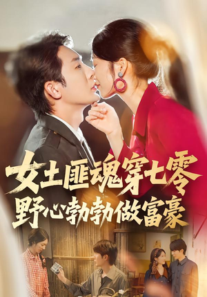 女土匪魂穿七零野心勃勃做富豪(69集) 女土匪魂穿七零野心勃勃做富豪(69集)短剧全剧终高清放送