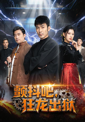 颤抖吧，狂龙出狱（60集）短剧爆款全集在线播