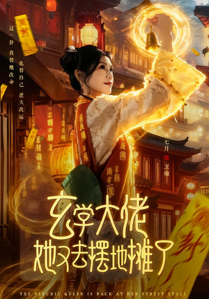 玄学大佬她又去摆地摊了(76集) 玄学大佬她又去摆地摊了(76集)短剧宝藏全集限免看