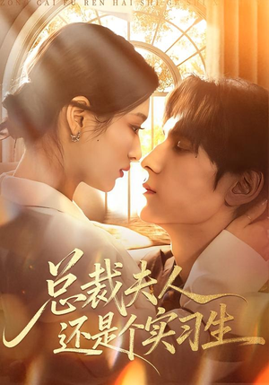 总裁夫人还是个实习生(65集) 总裁夫人还是个实习生(65集)短剧合集通宵追更版