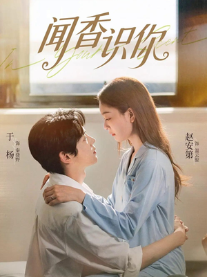 闻香识你（58集）短剧全系列永久免费