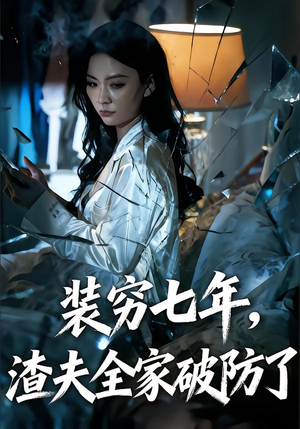 装穷七年,渣夫全家破防了(54集) 装穷七年,渣夫全家破防了(54集)短剧完结篇全集连播