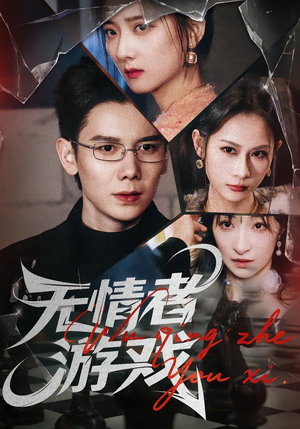 无情者游戏（67集）短剧合集蓝光画质
