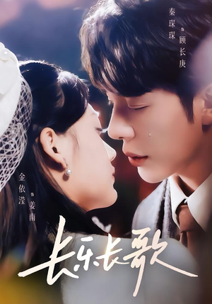 长乐长歌（74集）短剧全集高清无码版