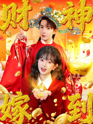 财神嫁到（59集）短剧终极大结局合集