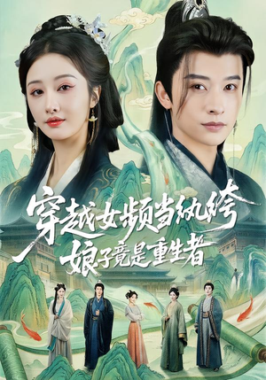 穿越女频当纨绔,娘子竟是重生者(68集) 穿越女频当纨绔,娘子竟是重生者(68集)短剧大结局限免特辑