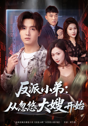 反派小弟:从忽悠大嫂开始(75集) 反派小弟:从忽悠大嫂开始(75集)短剧最终回限免畅看