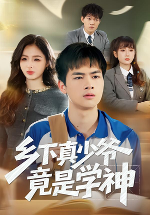 乡下真少爷竟是学神（58集）短剧全集畅看无门槛