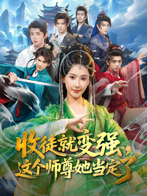 收徒就变强，这个师尊她当定了（80集）短剧全集投屏大屏看