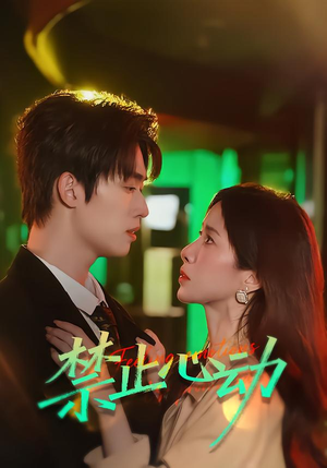 禁止心动（60集）短剧热播全集免费追