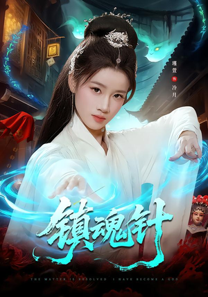 镇魂针（87集）短剧热映全集免费刷