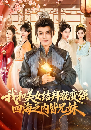 我和美女结拜就变强,四海之内皆兄妹(63集) 我和美女结拜就变强,四海之内皆兄妹(63集)短剧全系列免费畅享