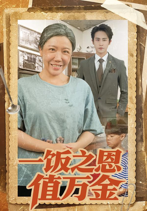 一饭之恩值万金(88集) 一饭之恩值万金(88集)短剧终极大放送合集