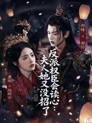 反派权臣会读心夫人她又没招了(76集) 反派权臣会读心夫人她又没招了(76集)短剧大结局连更全集