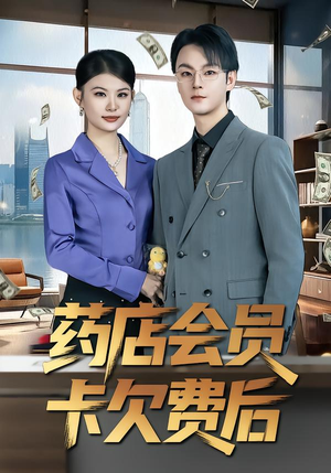 药店会员卡欠费后（80集）短剧全集高清完整版