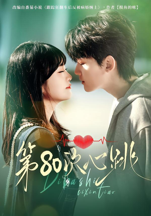 第80次心跳（70集）短剧精选全集无广告