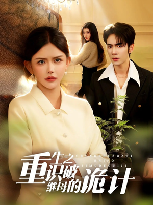 重生之识破继母的诡计（55集）短剧最终章免费合集