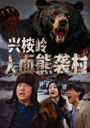 兴桉岭人面熊袭村（60集）短剧大结局限免特辑