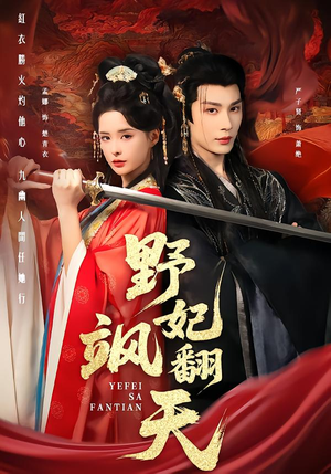 野妃飒翻天(62集) 野妃飒翻天(62集)短剧全剧终合集放送